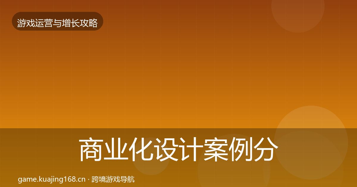 商业化设计案例分析全攻略