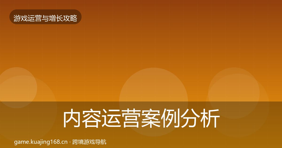 内容运营案例分析实践指南