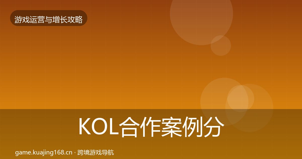 KOL合作案例分析要点梳理·第2494篇