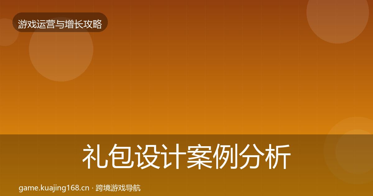 礼包设计案例分析全攻略·第2495篇