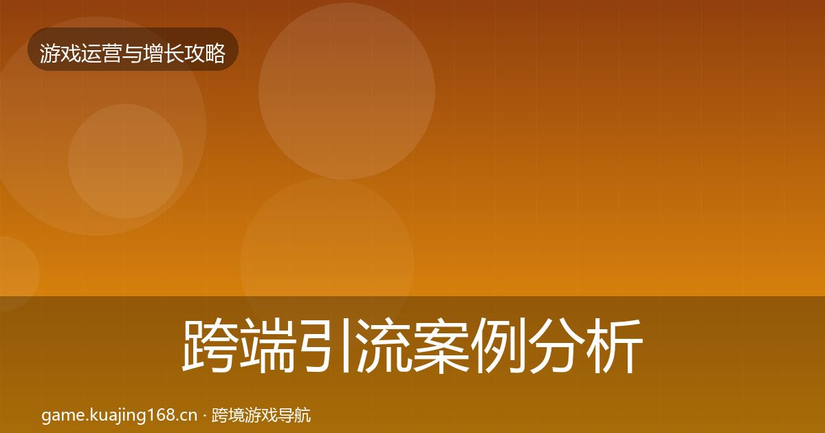 跨端引流案例分析入门到进阶·第2495篇