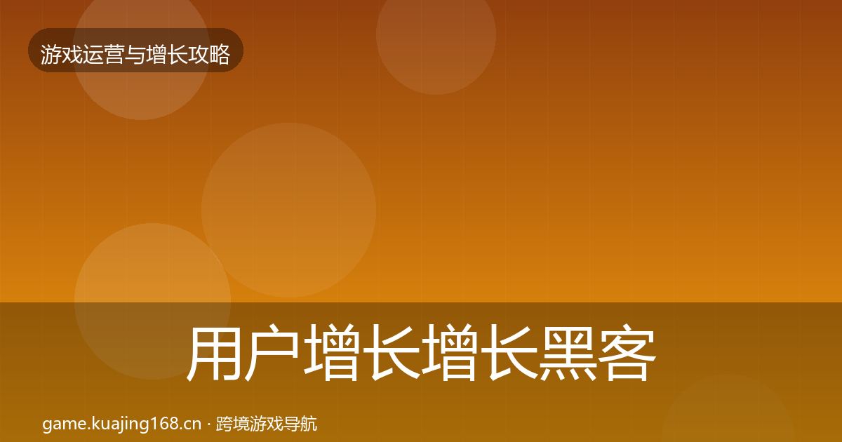 用户增长增长黑客技巧全攻略·第2496篇