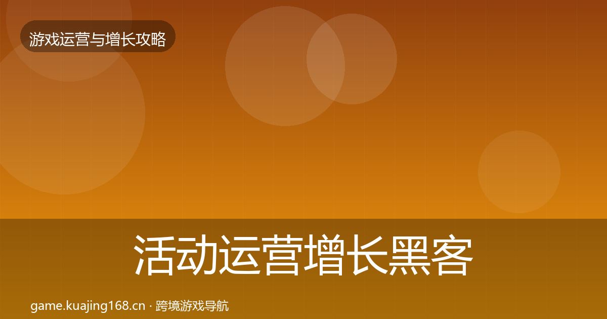 活动运营增长黑客技巧入门到进阶·第2496篇
