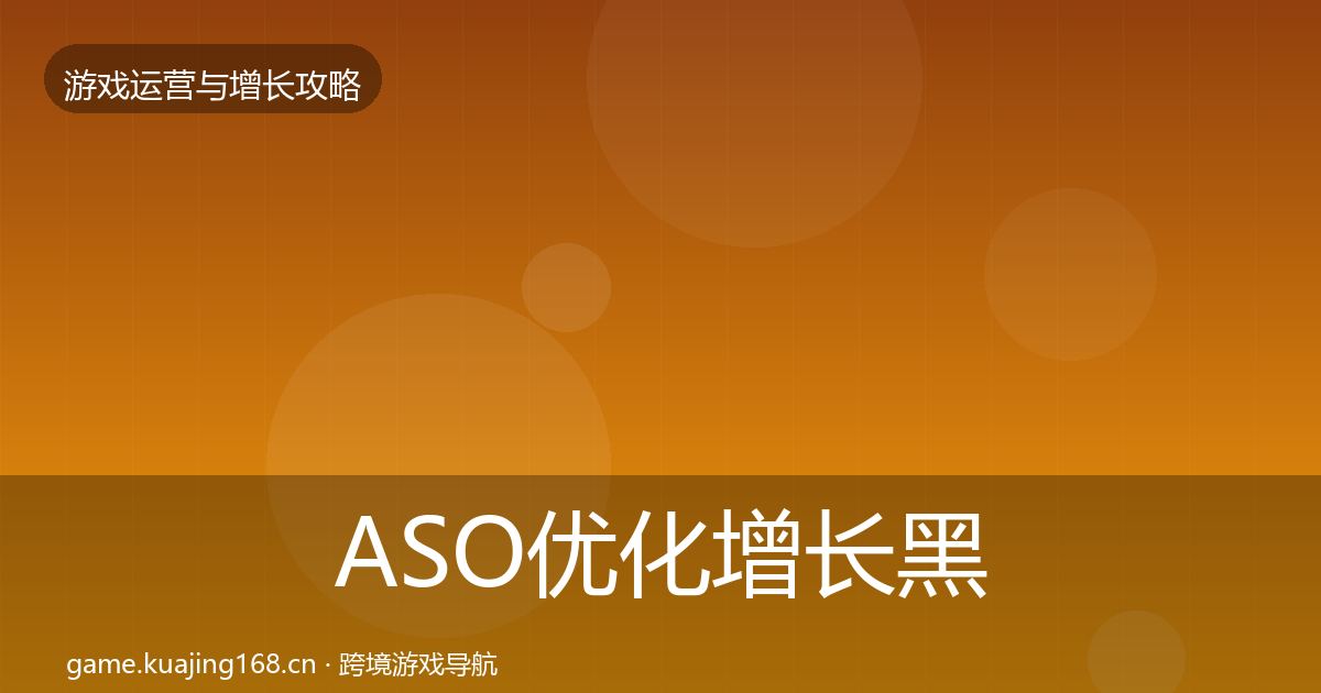 ASO优化增长黑客技巧实践指南·第2497篇