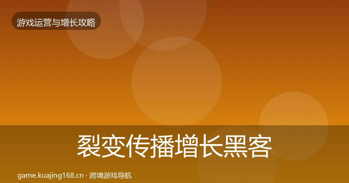裂变传播增长黑客技巧入门到进阶·第2497篇
