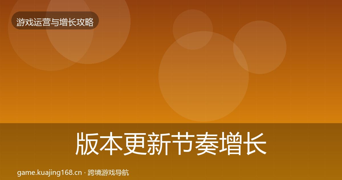 版本更新节奏增长黑客技巧全攻略·第2498篇