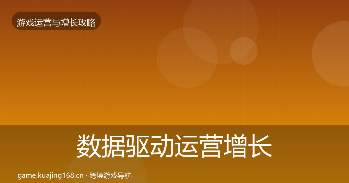 数据驱动运营增长黑客技巧实践指南·第2498篇