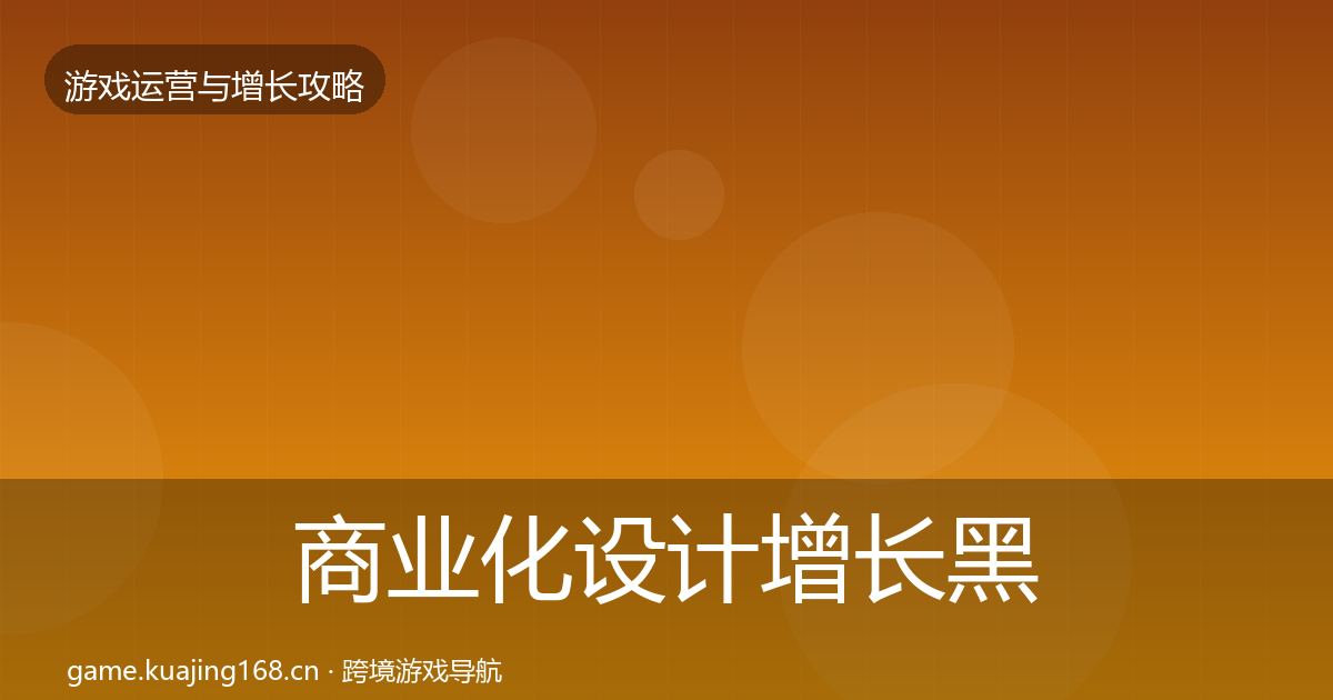 商业化设计增长黑客技巧全攻略