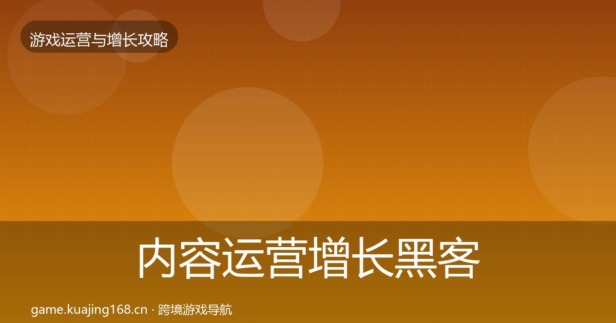 内容运营增长黑客技巧实践指南·第2499篇