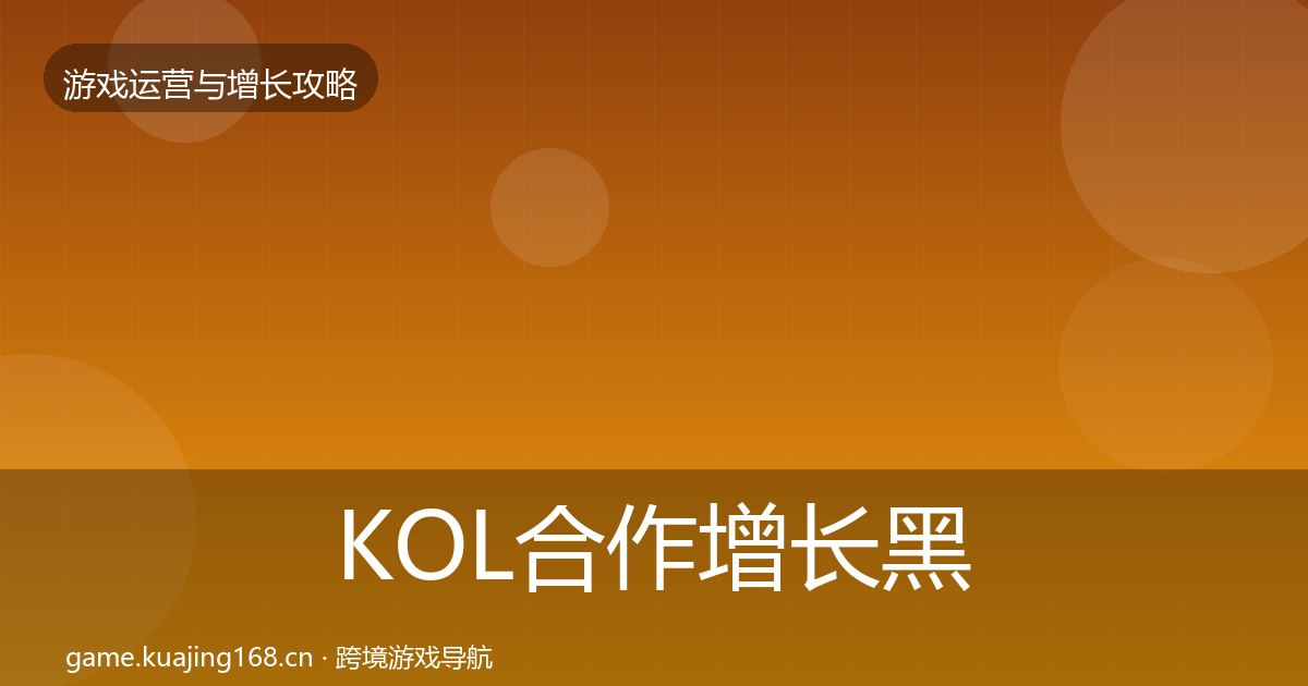 KOL合作增长黑客技巧要点梳理·第2499篇