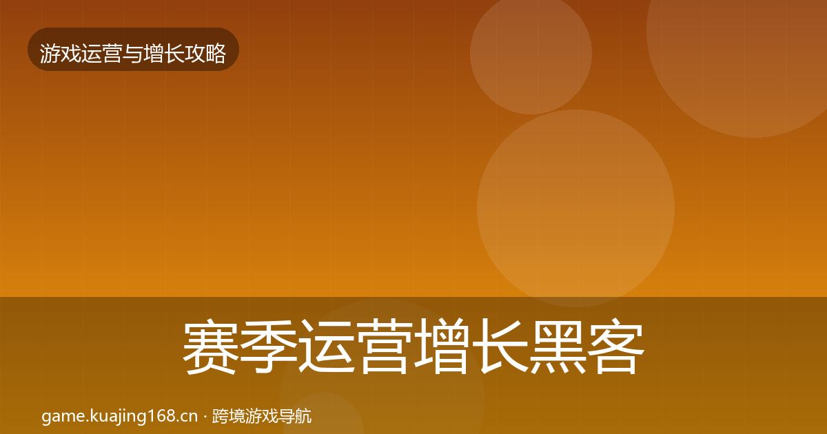 赛季运营增长黑客技巧实践指南·第2500篇
