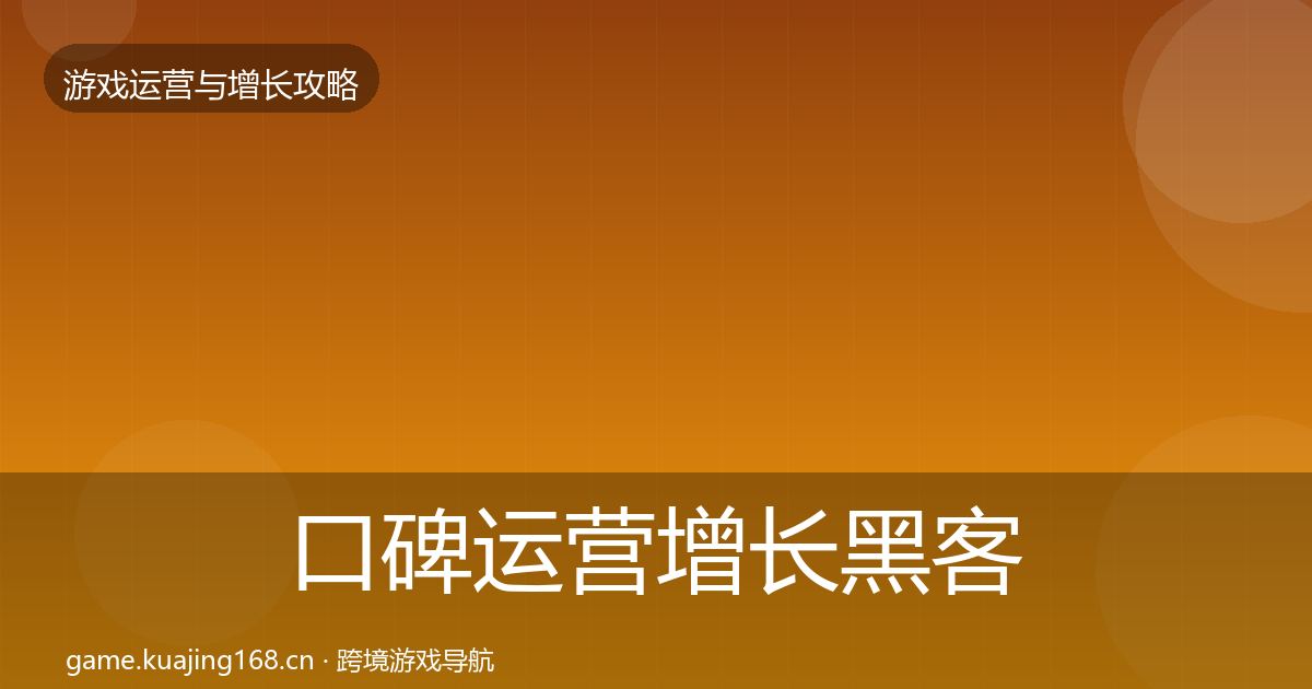 口碑运营增长黑客技巧要点梳理·第2500篇