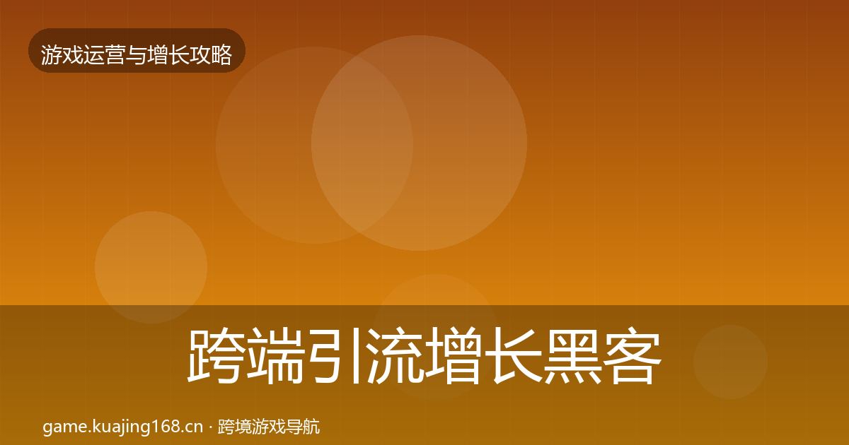 跨端引流增长黑客技巧入门到进阶·第2500篇