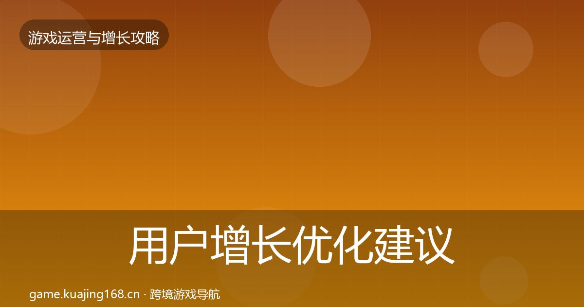 用户增长优化建议全攻略·第2501篇