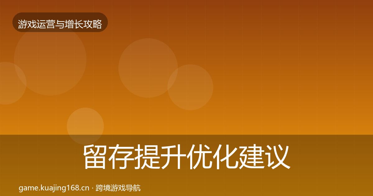 留存提升优化建议实践指南·第2501篇
