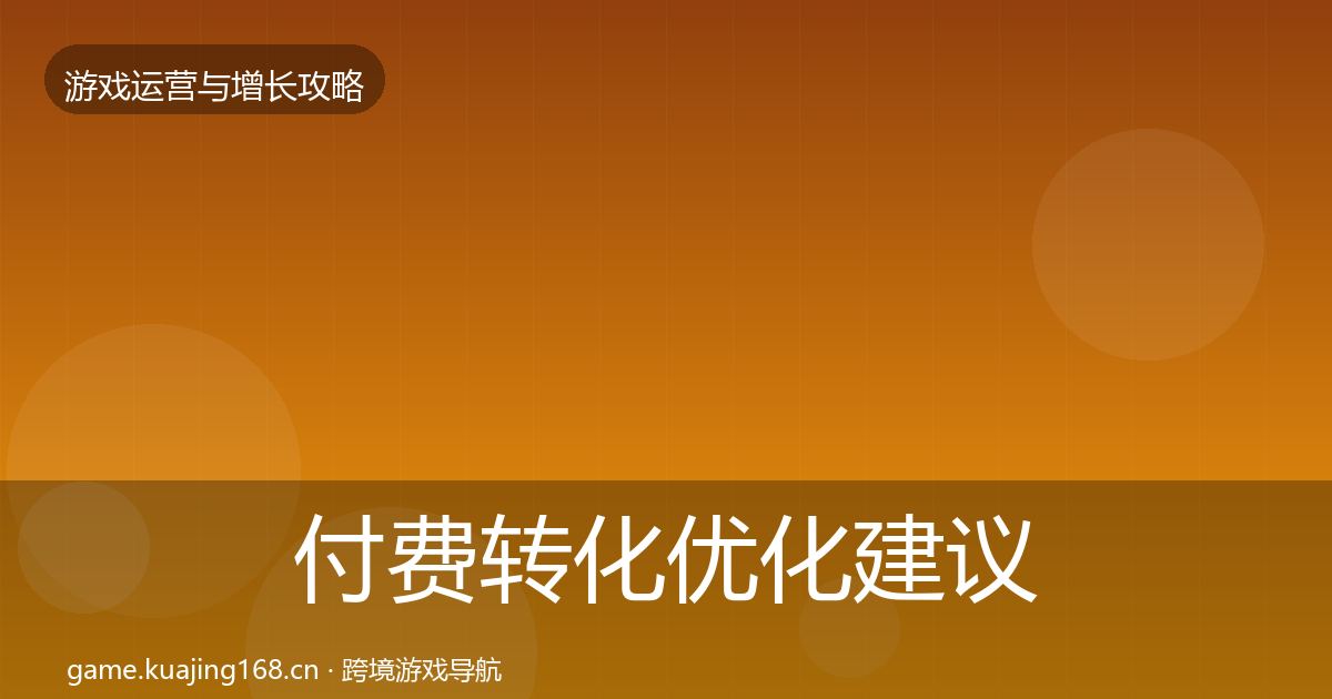 付费转化优化建议要点梳理