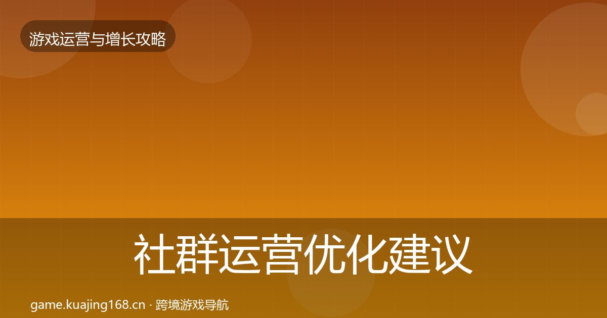 社群运营优化建议全攻略·第2502篇