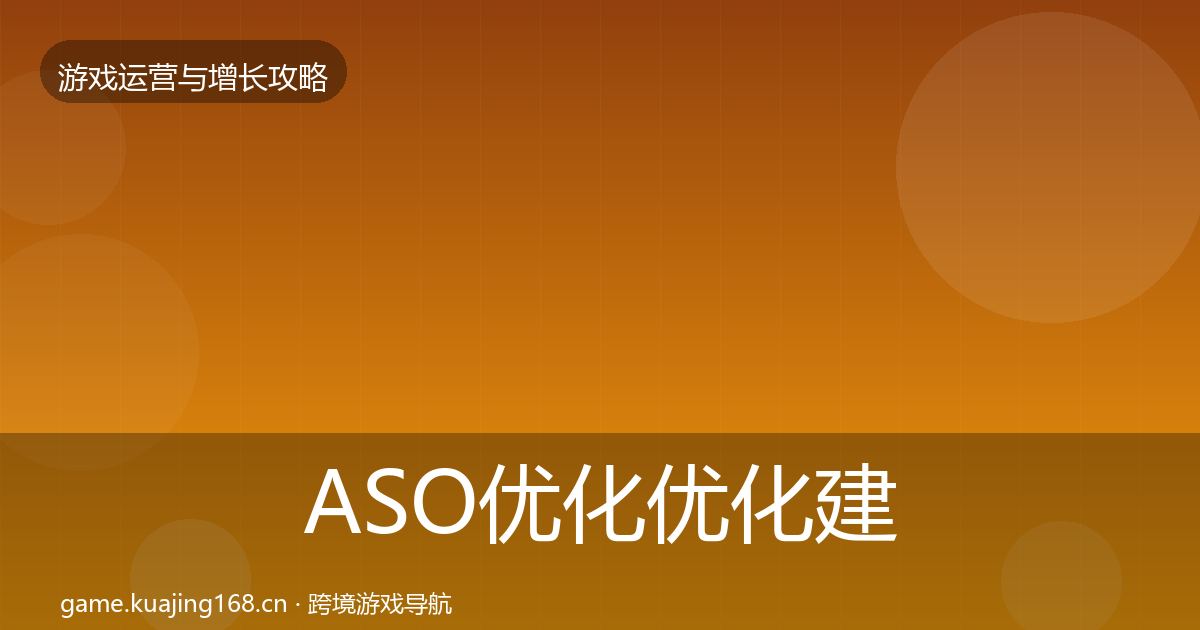 ASO优化优化建议实践指南·第2502篇