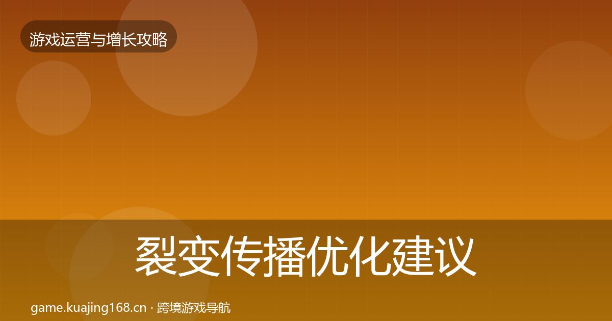 裂变传播优化建议入门到进阶·第2502篇