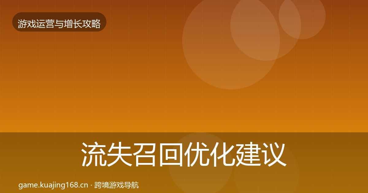 流失召回优化建议要点梳理·第2503篇