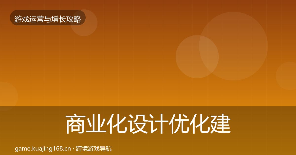 商业化设计优化建议全攻略·第2504篇