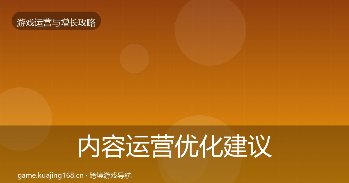 内容运营优化建议实践指南·第2504篇