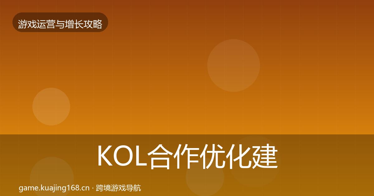 KOL合作优化建议要点梳理·第2504篇