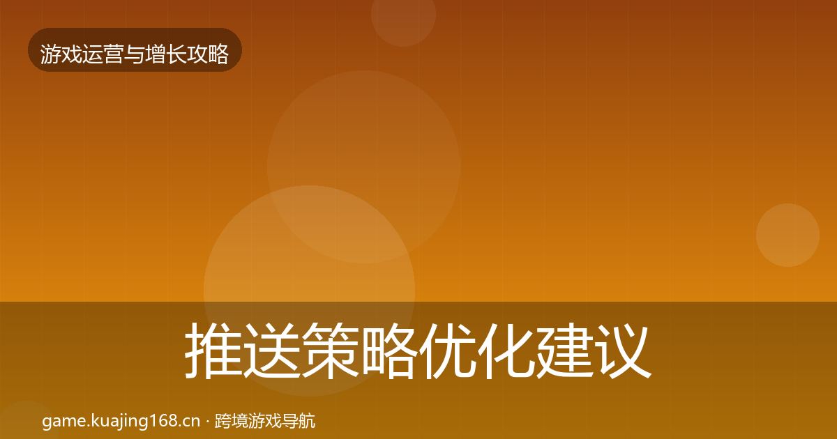 推送策略优化建议入门到进阶