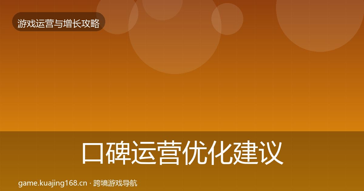 口碑运营优化建议要点梳理·第2505篇