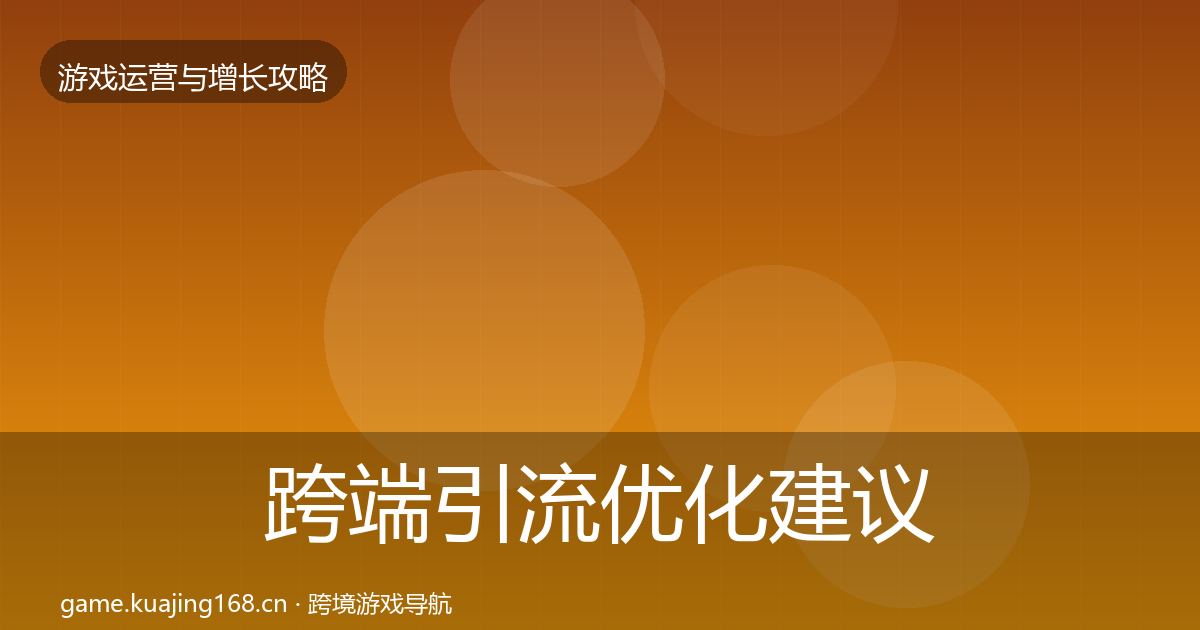 跨端引流优化建议入门到进阶·第2505篇