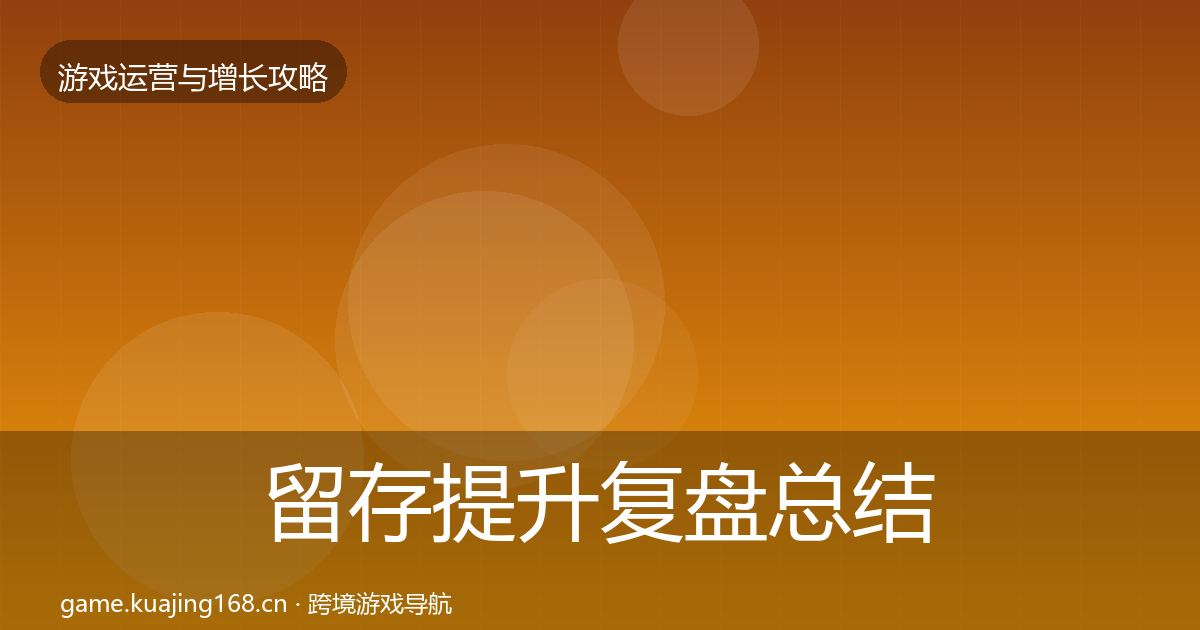 留存提升复盘总结实践指南