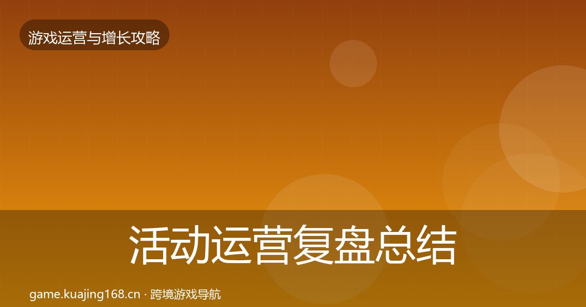活动运营复盘总结入门到进阶·第2506篇