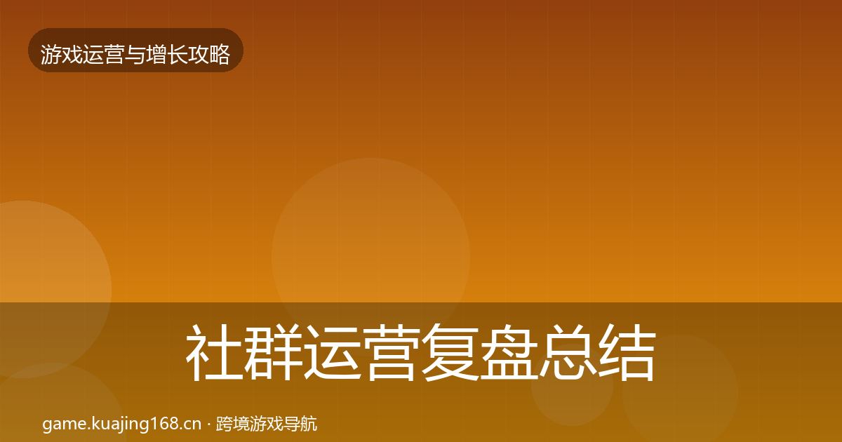 社群运营复盘总结全攻略·第2507篇