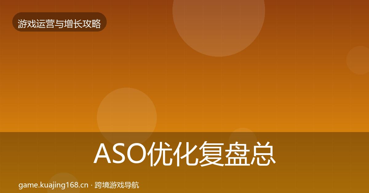 ASO优化复盘总结实践指南·第2507篇