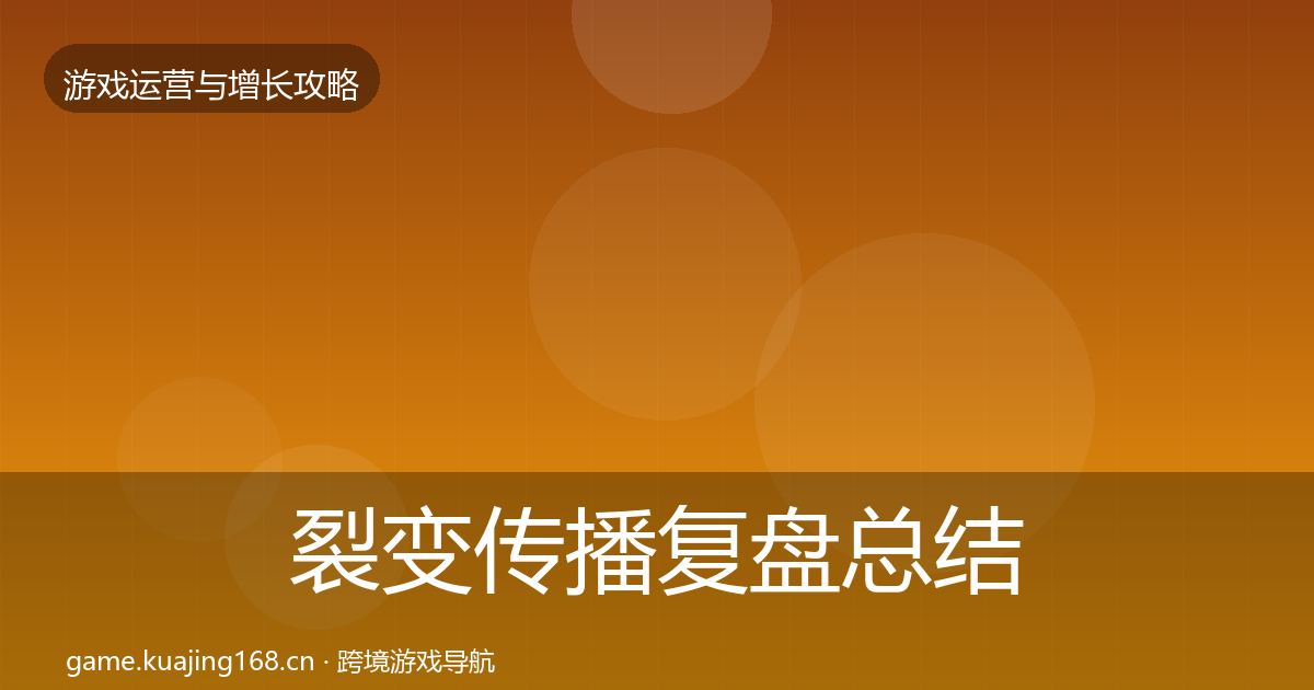 裂变传播复盘总结入门到进阶