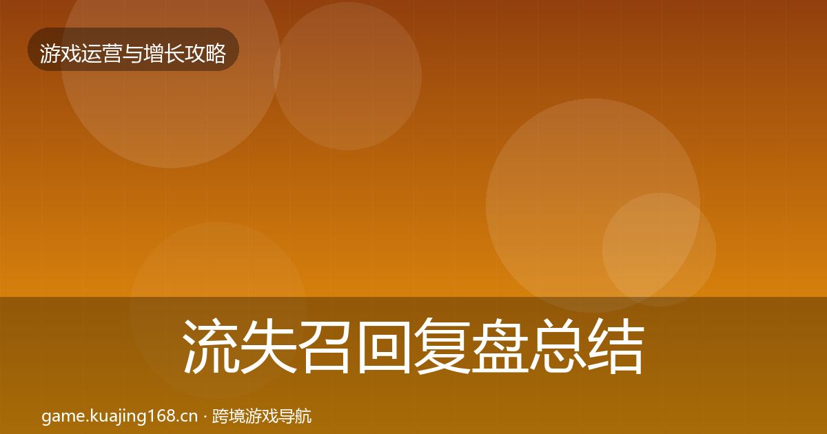 流失召回复盘总结要点梳理·第2508篇