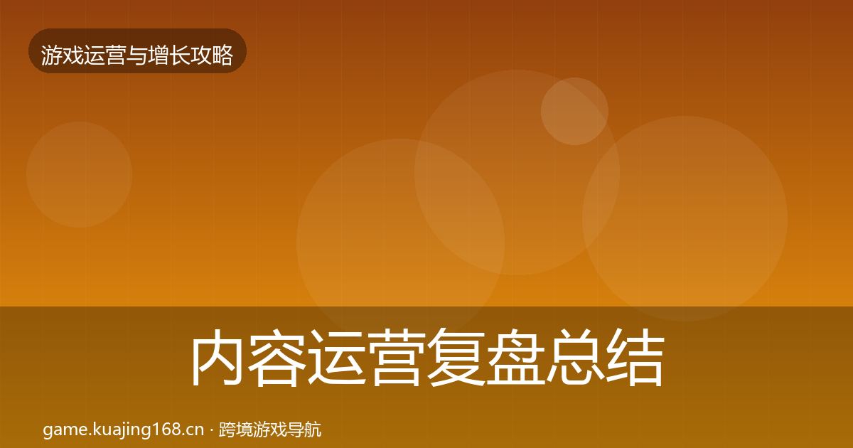 内容运营复盘总结实践指南·第2509篇