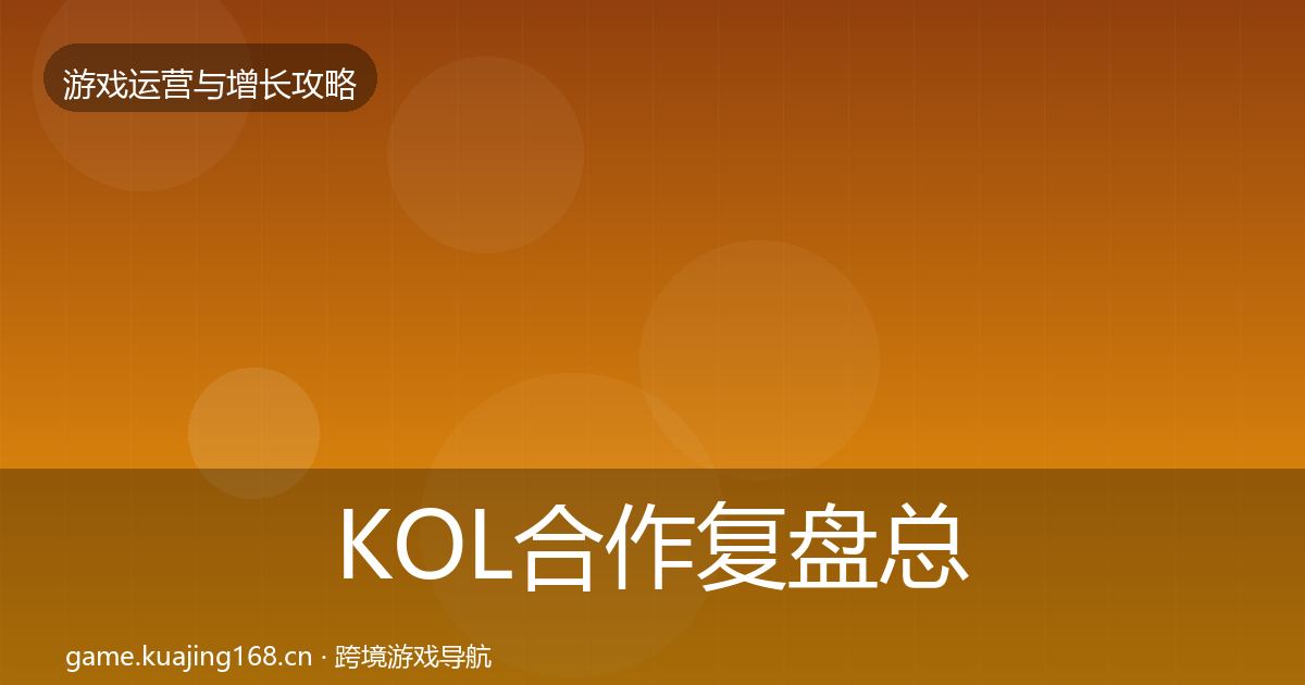 KOL合作复盘总结要点梳理