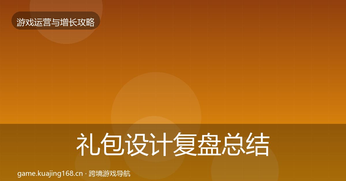 礼包设计复盘总结全攻略·第2510篇