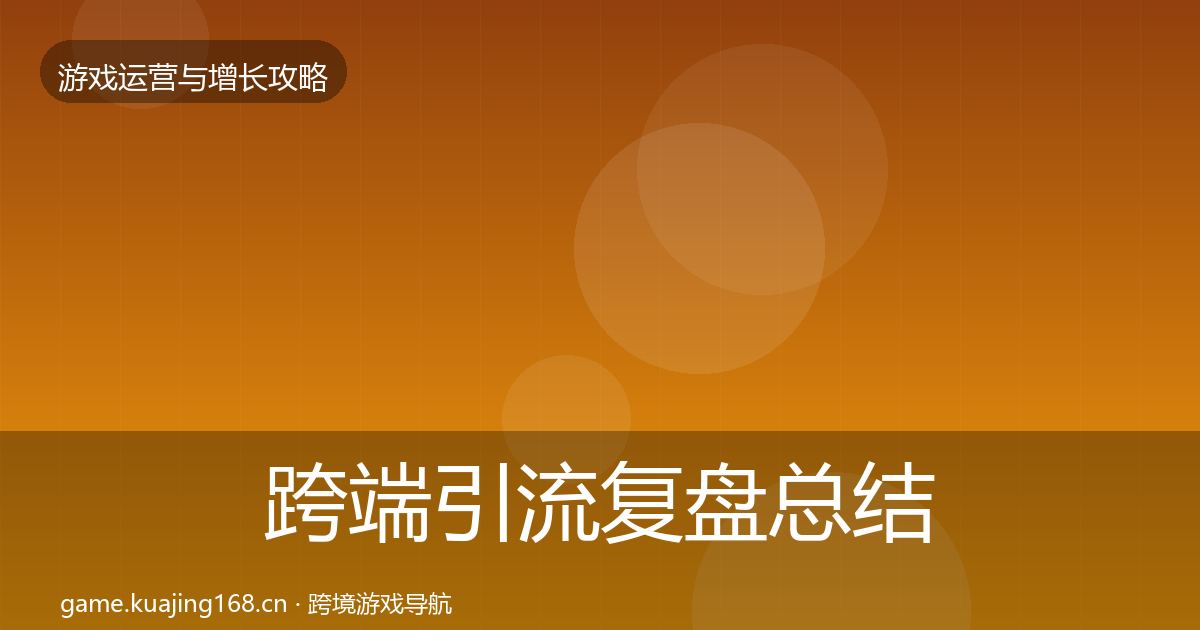跨端引流复盘总结入门到进阶·第2510篇