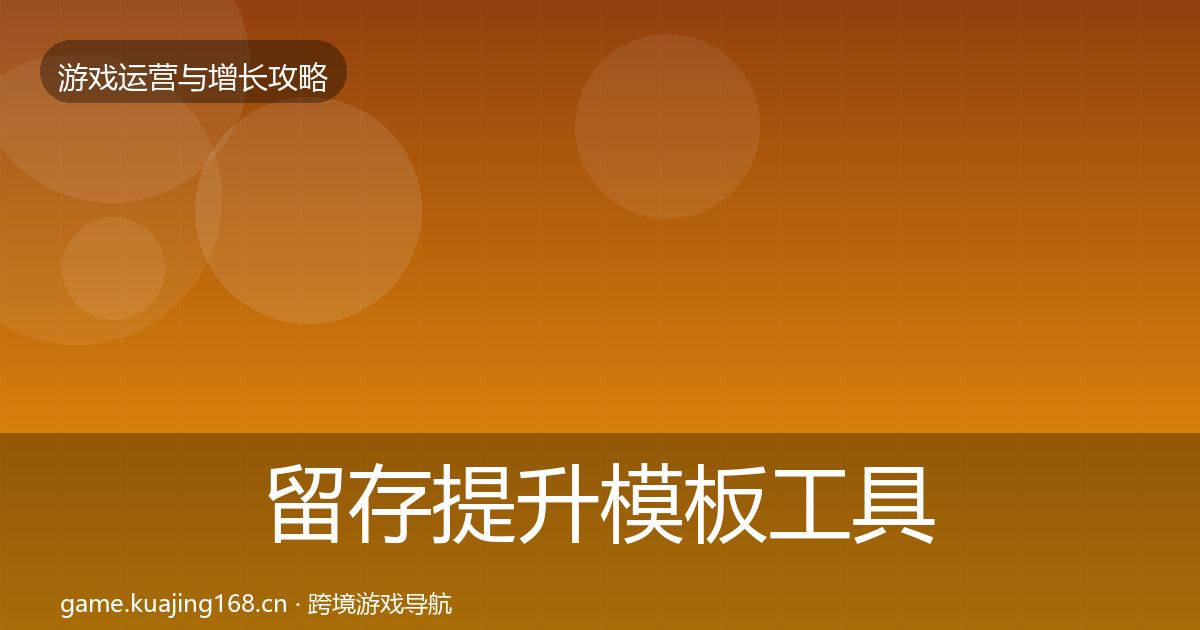 留存提升模板工具实践指南·第2511篇