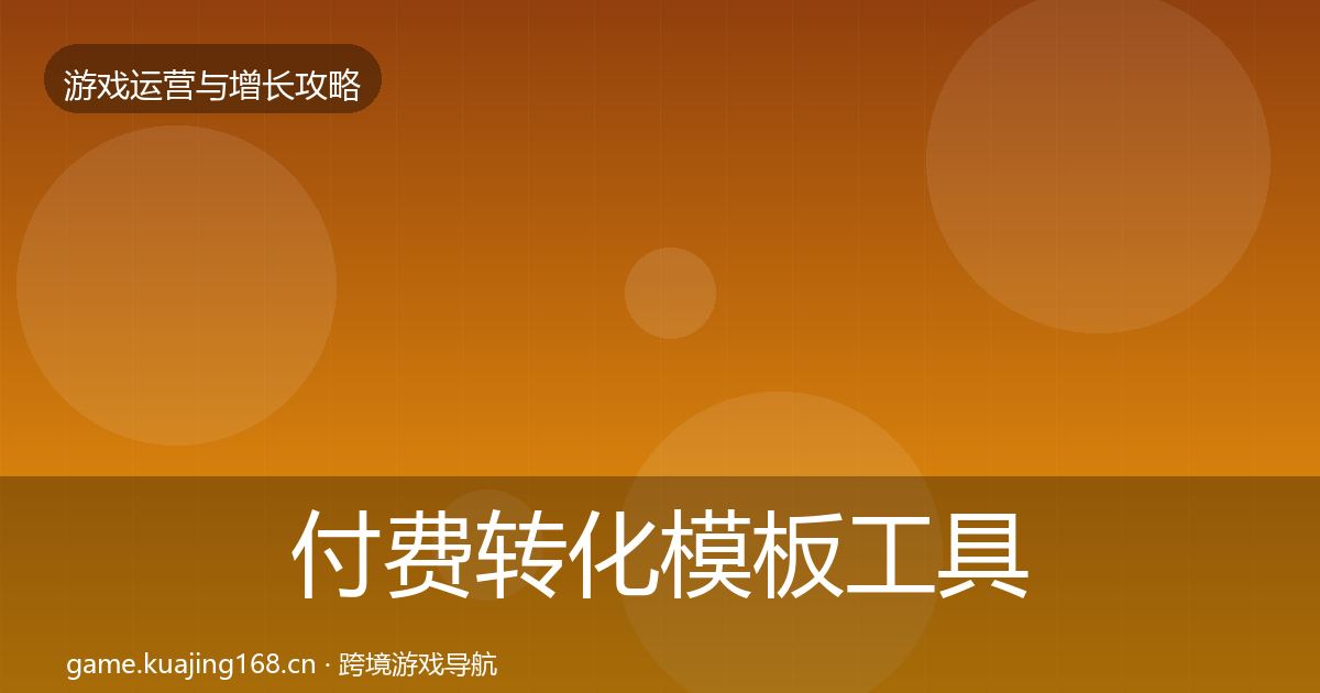 付费转化模板工具要点梳理·第2511篇