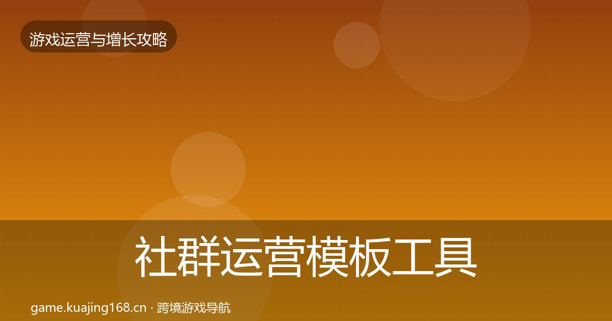 社群运营模板工具全攻略·第2512篇