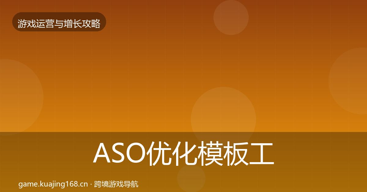 ASO优化模板工具实践指南