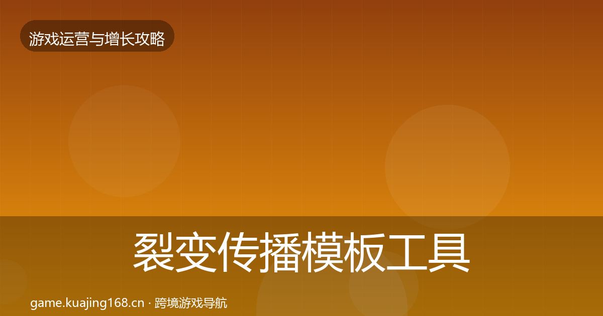 裂变传播模板工具入门到进阶·第2512篇