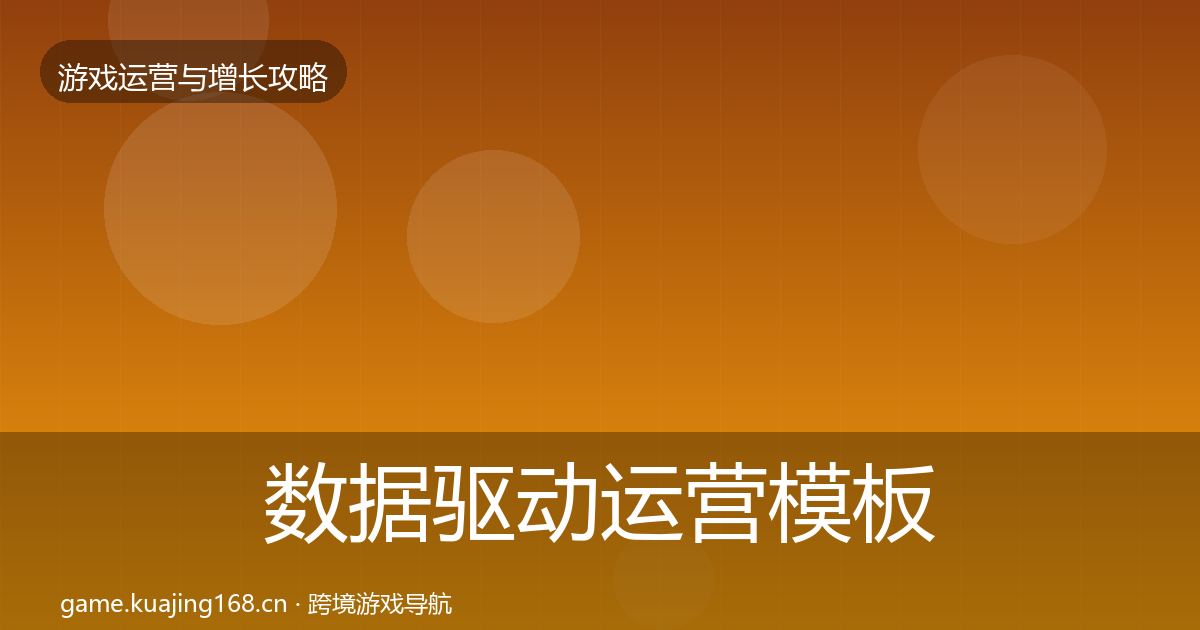 数据驱动运营模板工具实践指南·第2513篇