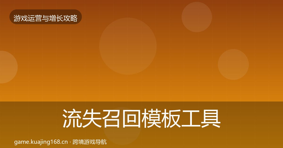 流失召回模板工具要点梳理·第2513篇