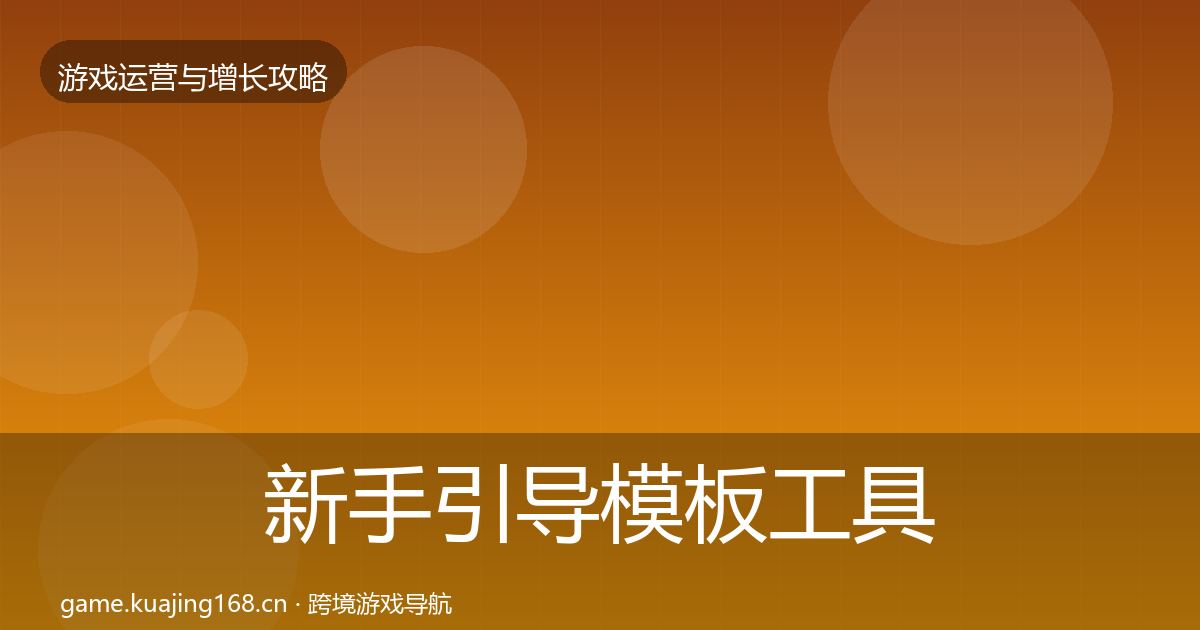 新手引导模板工具入门到进阶·第2513篇