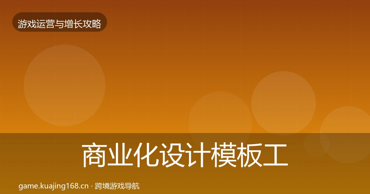 商业化设计模板工具全攻略·第2514篇