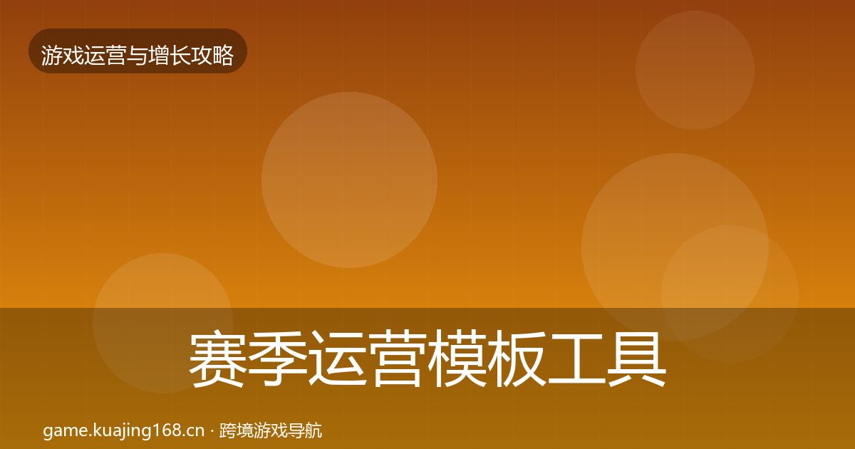 赛季运营模板工具实践指南·第2515篇